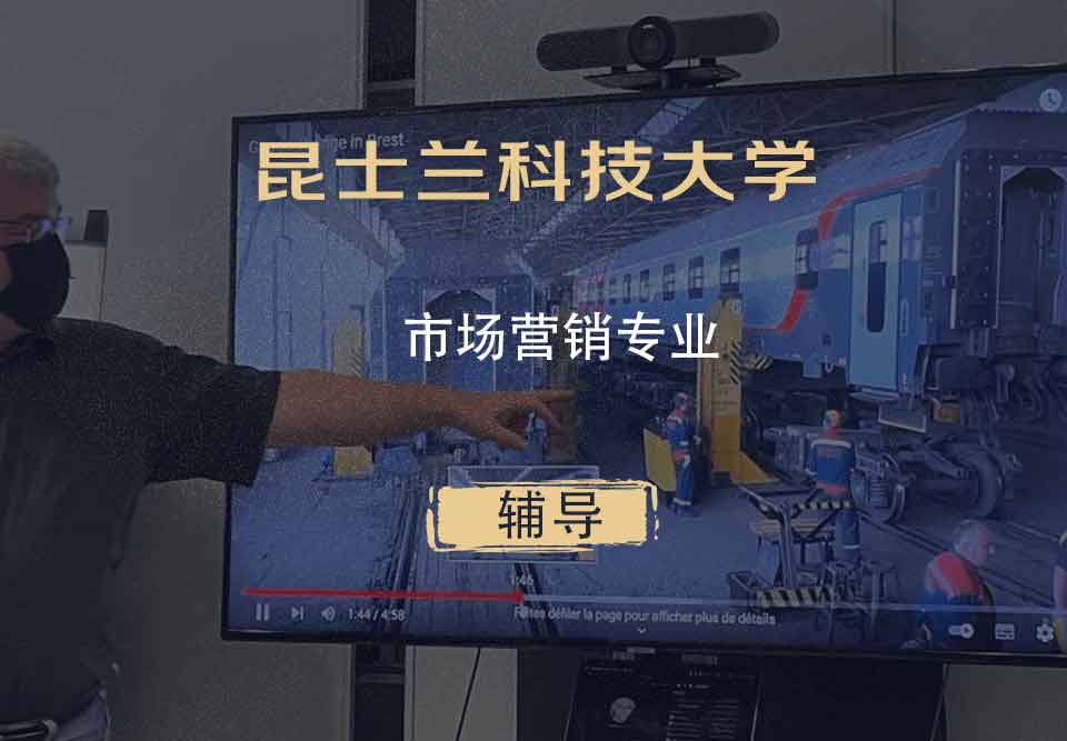 昆士兰科技大学QUT市场营销辅导