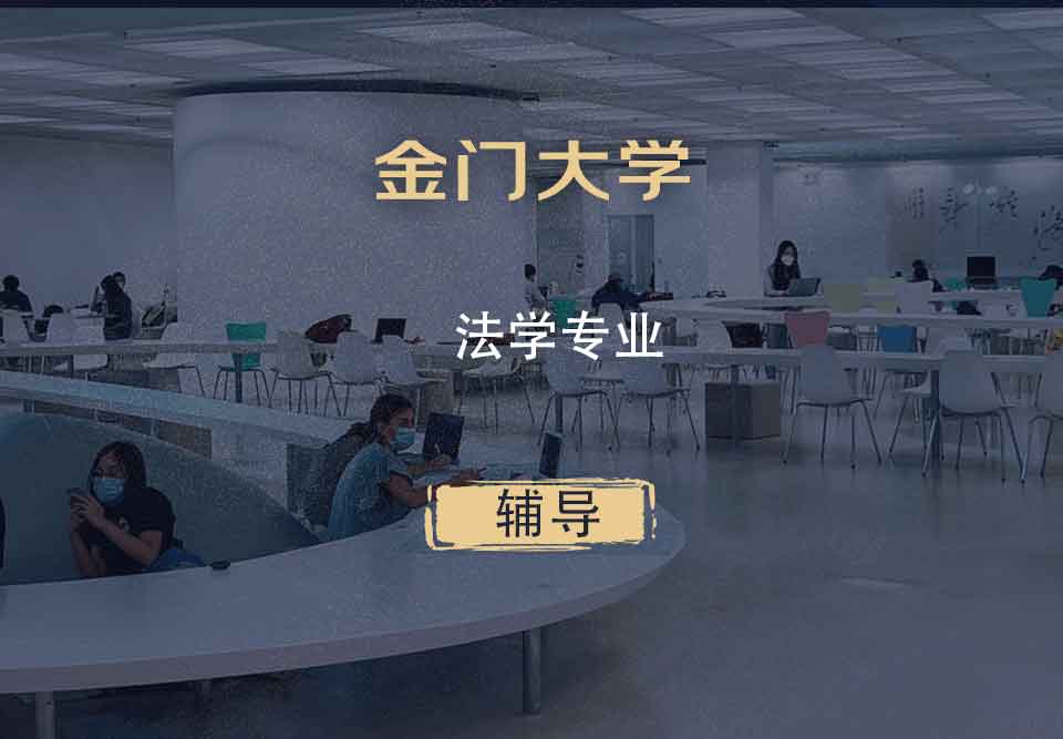 金门大学GGU法学辅导