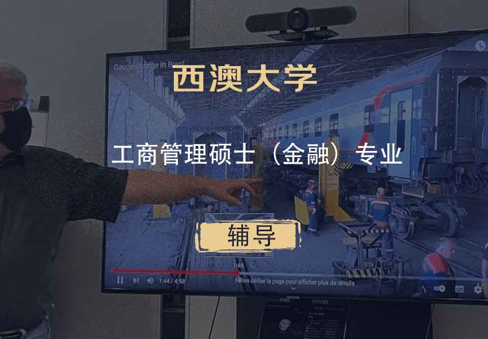 西澳大学UWA工商管理硕士（金融）辅导