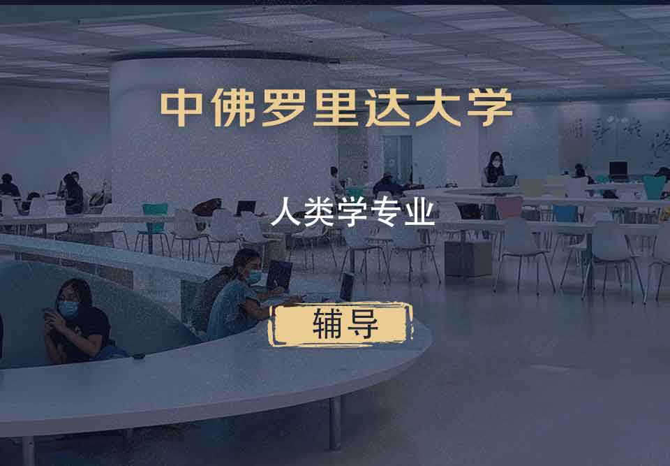 中佛罗里达大学UCF人类学辅导