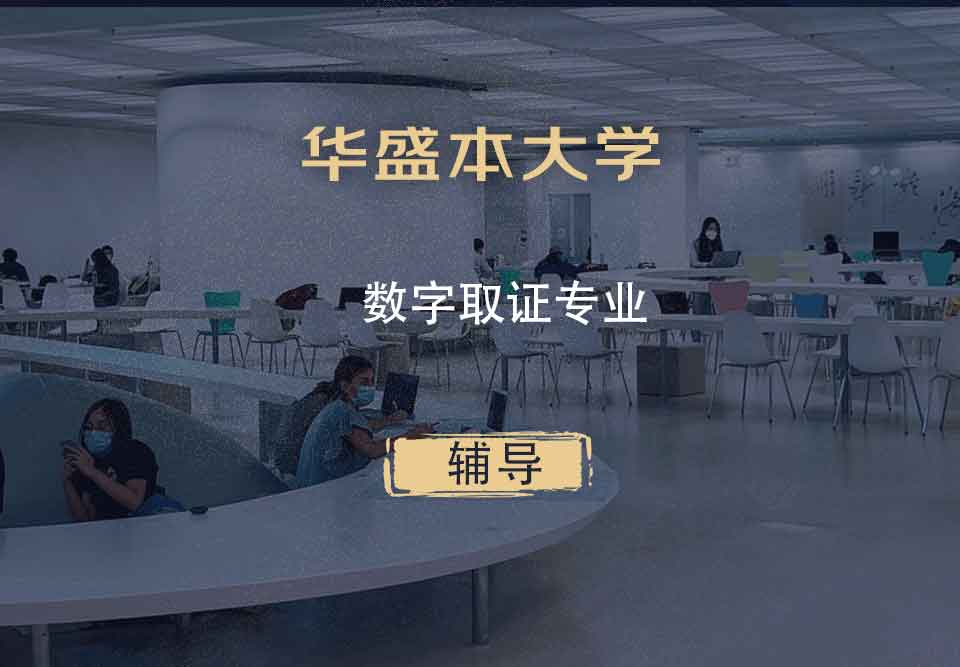 华盛本大学UW数字取证辅导