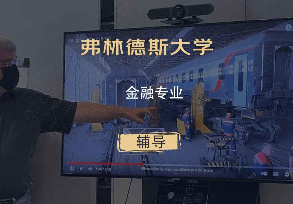 弗林德斯大学Flinders金融辅导