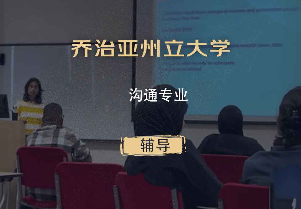 乔治亚州立大学GSU沟通辅导