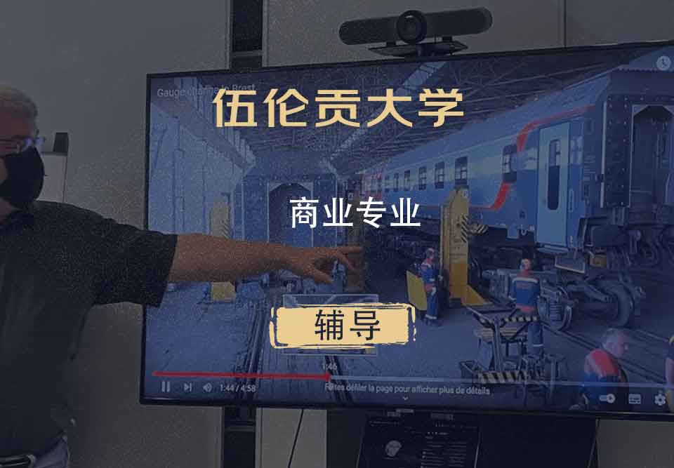 伍伦贡大学UOW商业辅导