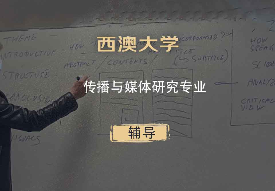 西澳大学UWA传播与媒体研究辅导