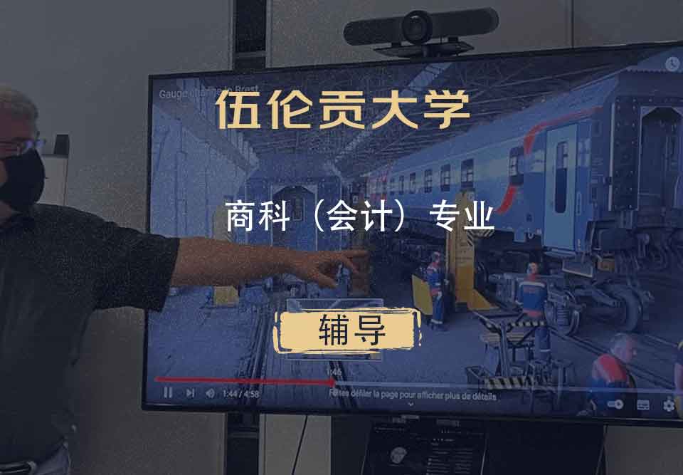 伍伦贡大学UOW商科（会计）辅导