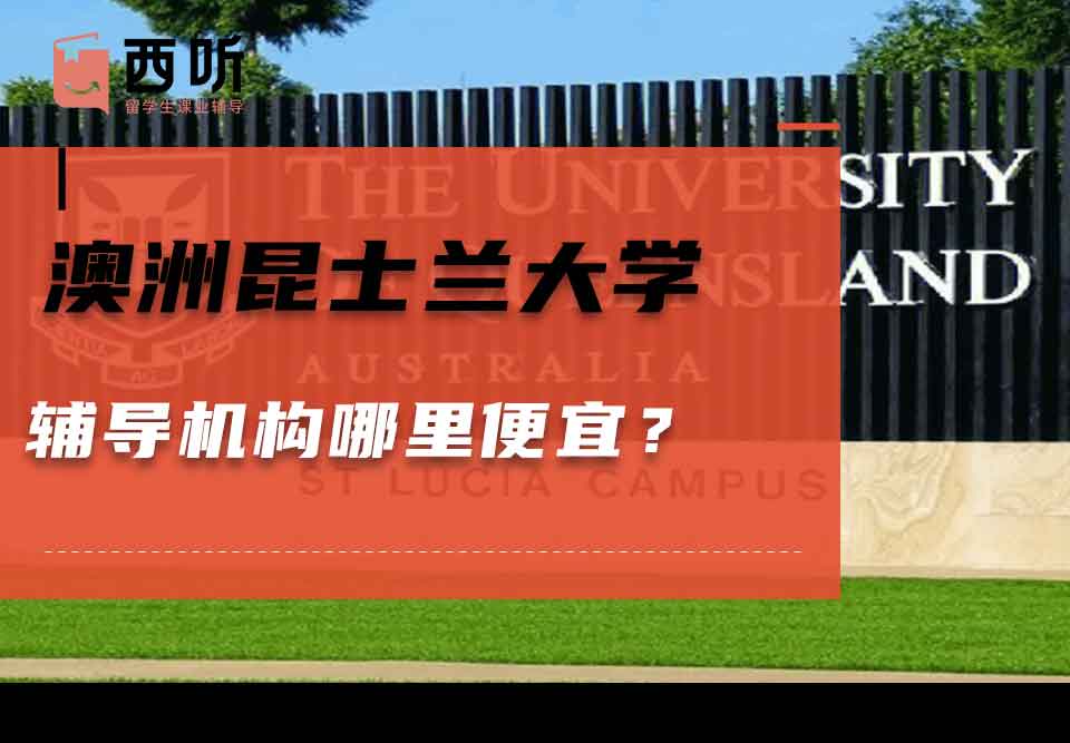 澳洲昆士兰大学辅导机构哪里便宜？