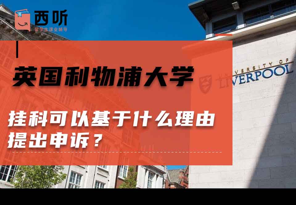 英国利物浦大学挂科可以基于什么理由提出申诉?