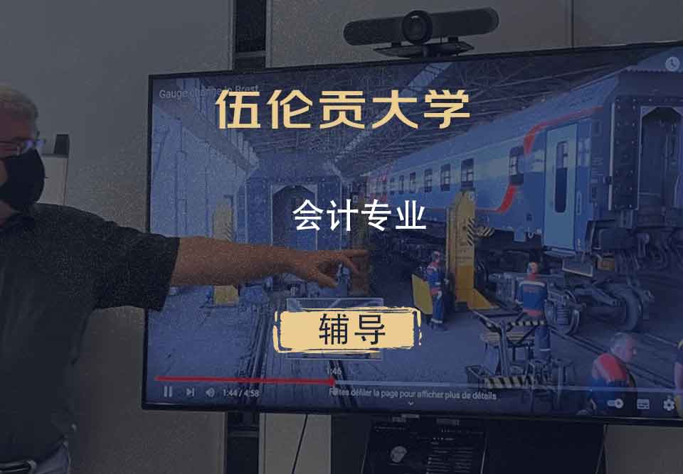 伍伦贡大学UOW会计辅导