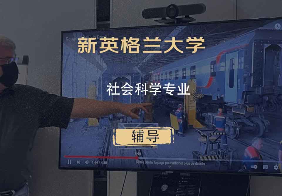 新英格兰大学UNE社会科学辅导