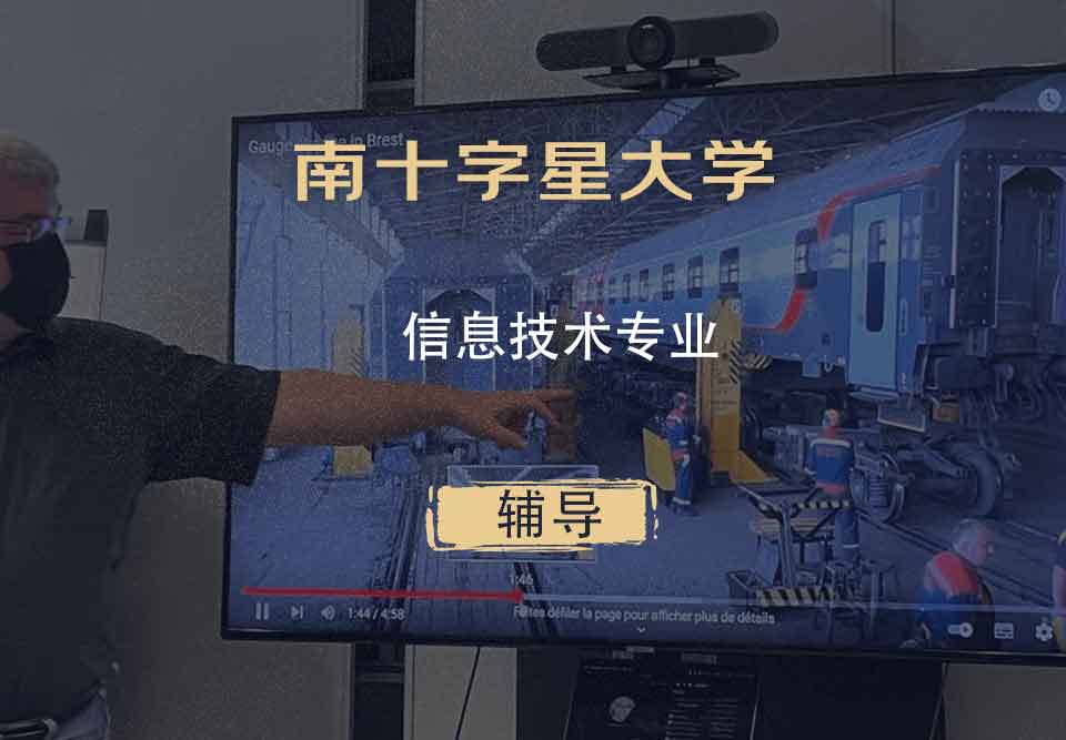 南十字星大学SCU信息技术辅导