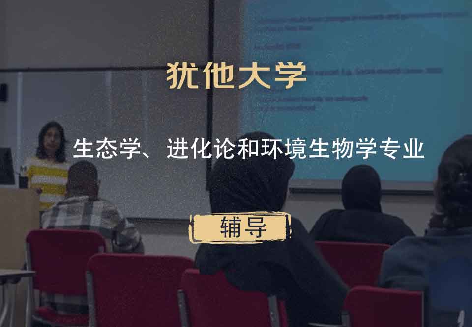 犹他大学UOU生态学、进化论和环境生物学辅导