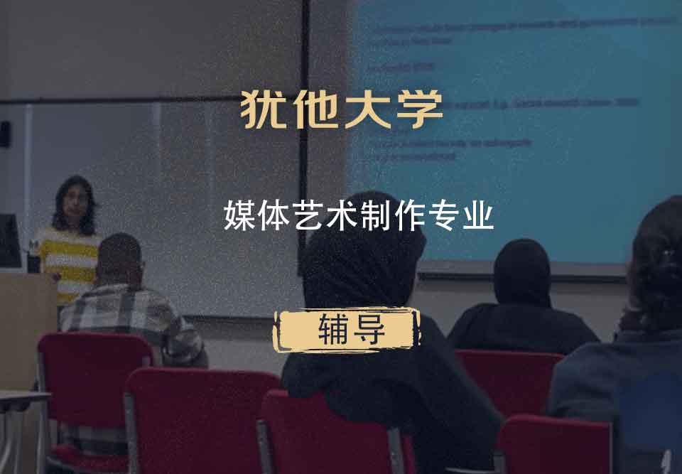 犹他大学UOU媒体艺术制作辅导