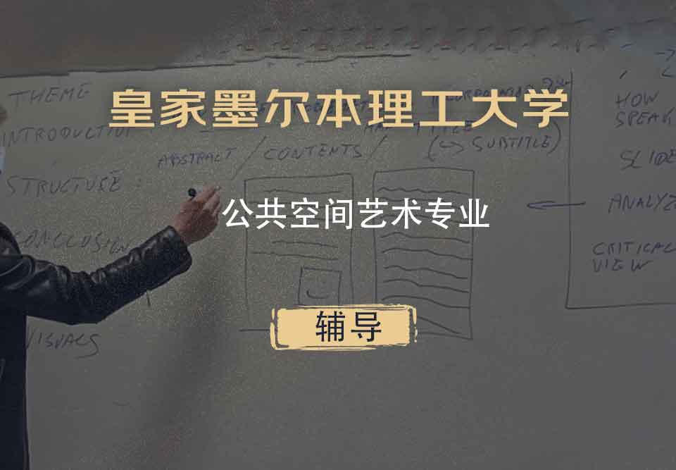 皇家墨尔本理工大学RMIT公共空间艺术辅导