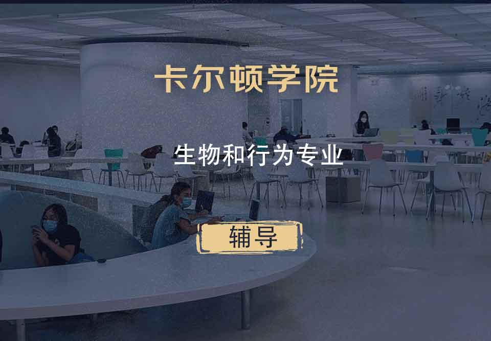卡尔顿学院CU生物和行为辅导