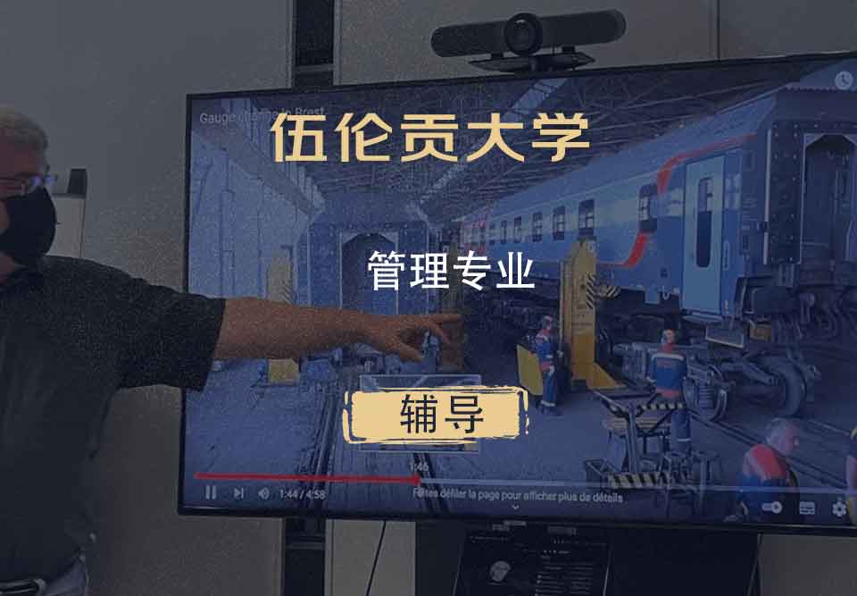 伍伦贡大学UOW管理辅导