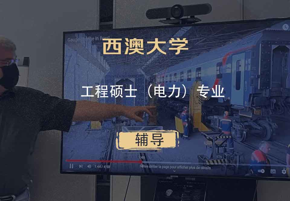 西澳大学UWA工程硕士（电力）辅导