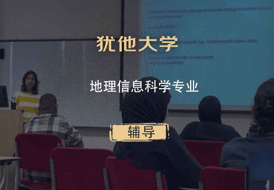 犹他大学UOU地理信息科学辅导