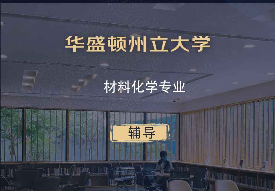 华盛顿州立大学WSU材料化学辅导