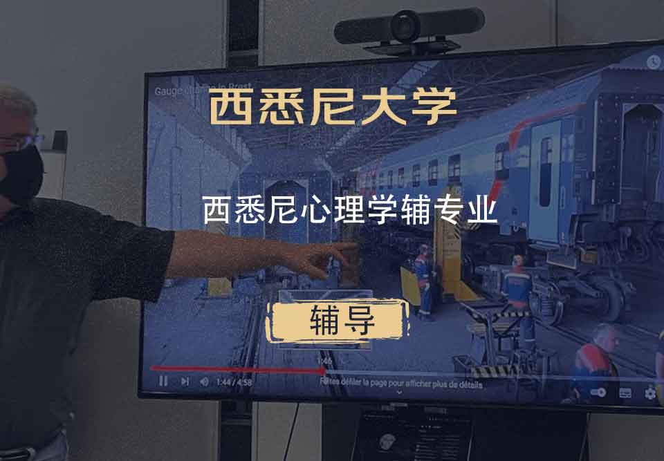 西悉尼大学WSU西悉尼心理学辅辅导