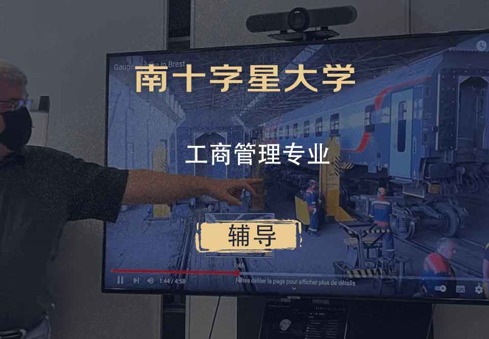 南十字星大学SCU工商管理辅导