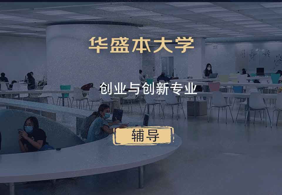 华盛本大学UW创业与创新辅导