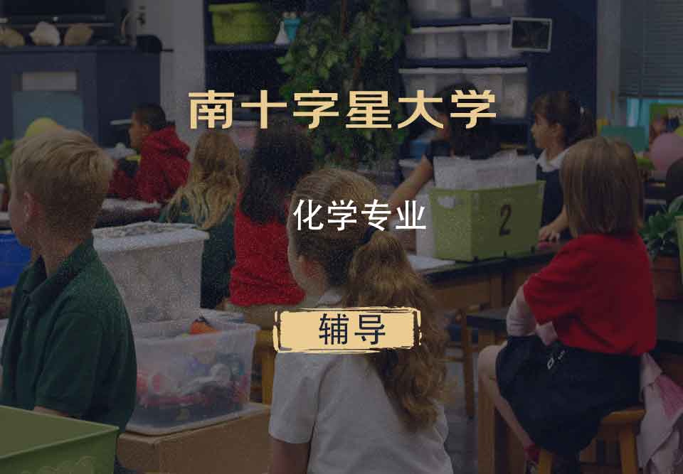 南十字星大学SCU化学辅导