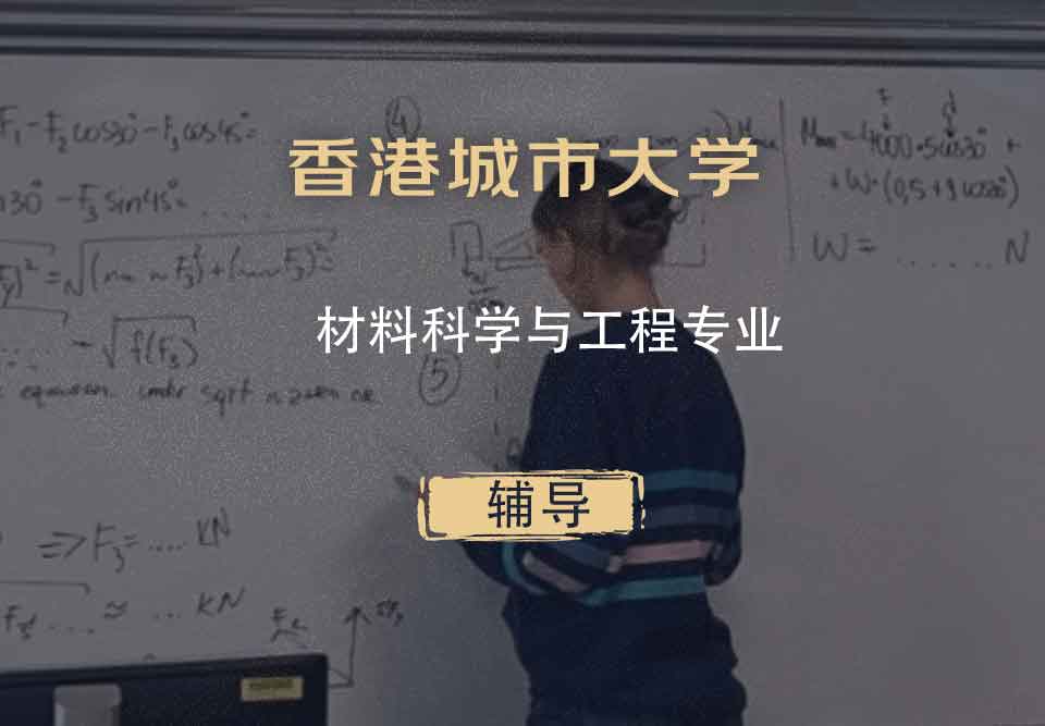 香港城市大学CityU材料科学与工程辅导