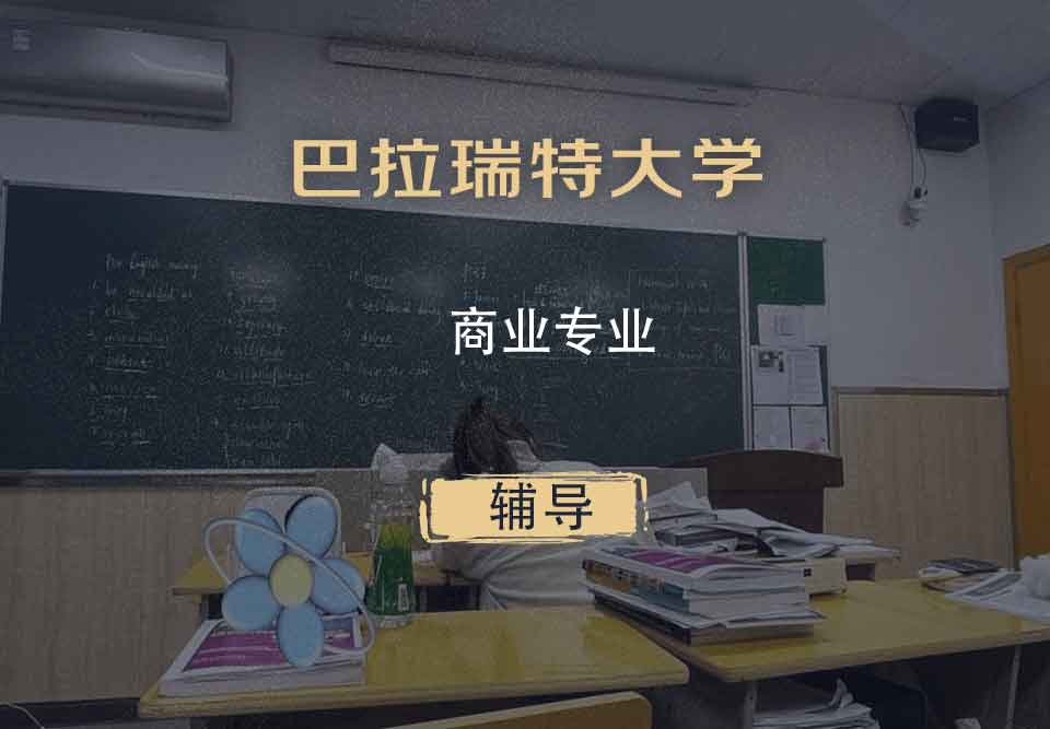 巴拉瑞特大学UB商业辅导