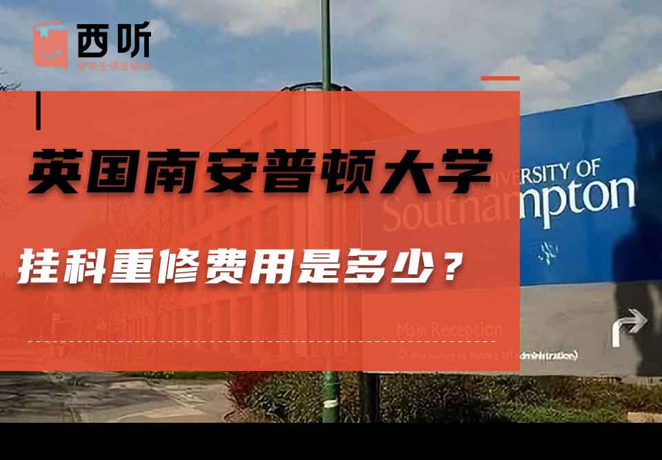 英国南安普顿大学挂科重修费用是多少？