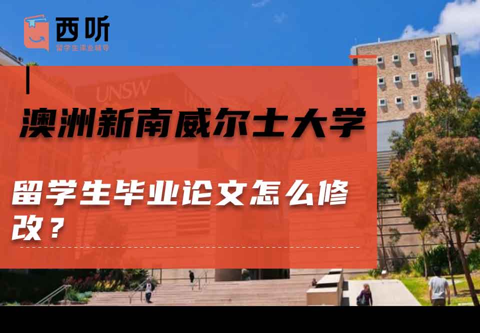 澳洲新南威尔士大学留学生毕业论文怎么修改?