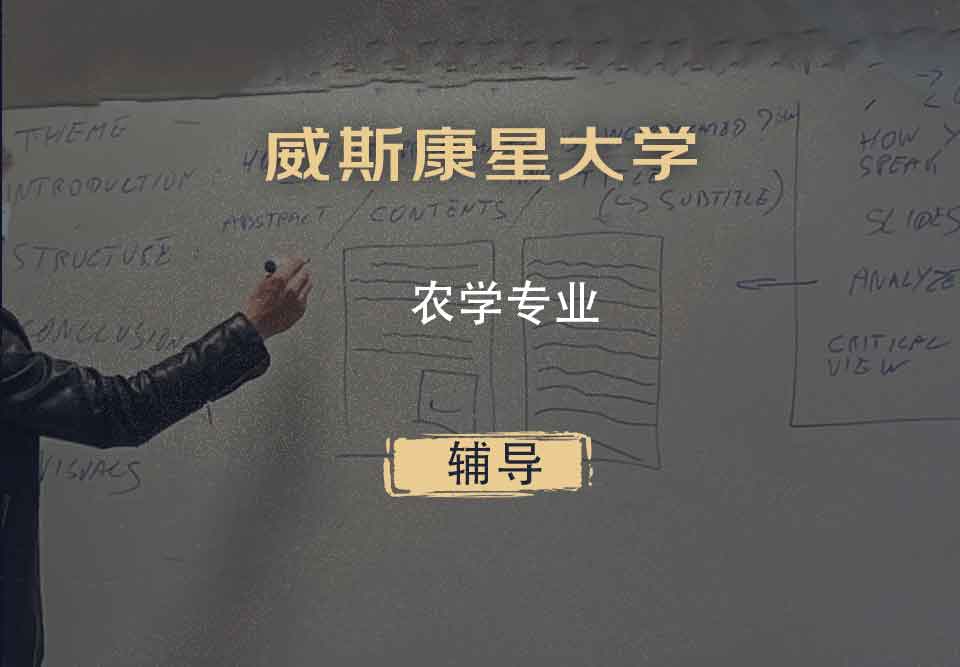 威斯康星大学WISC农学辅导