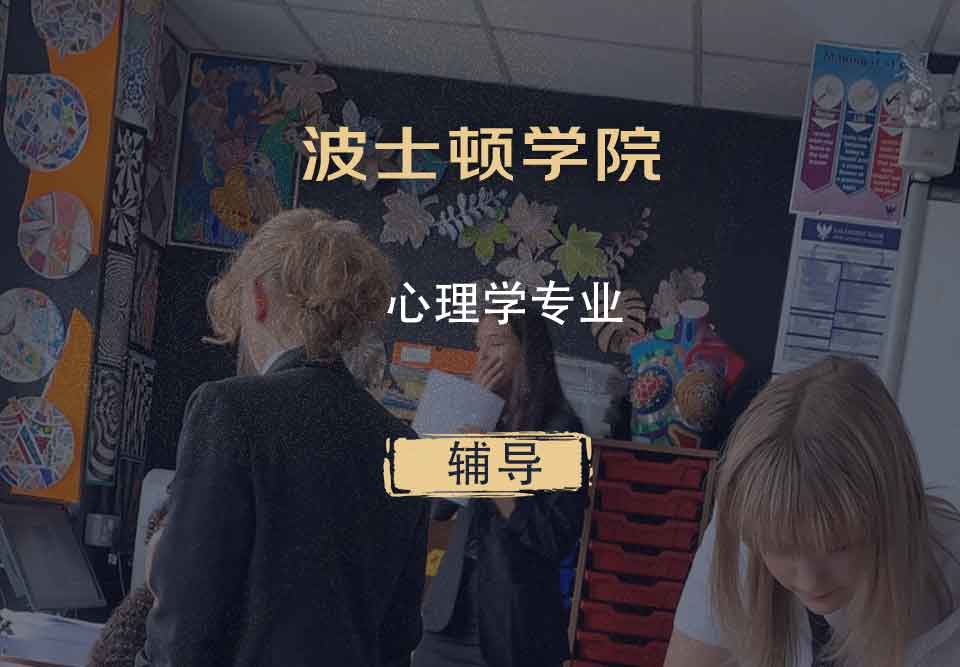 波士顿学院BC心理学辅导