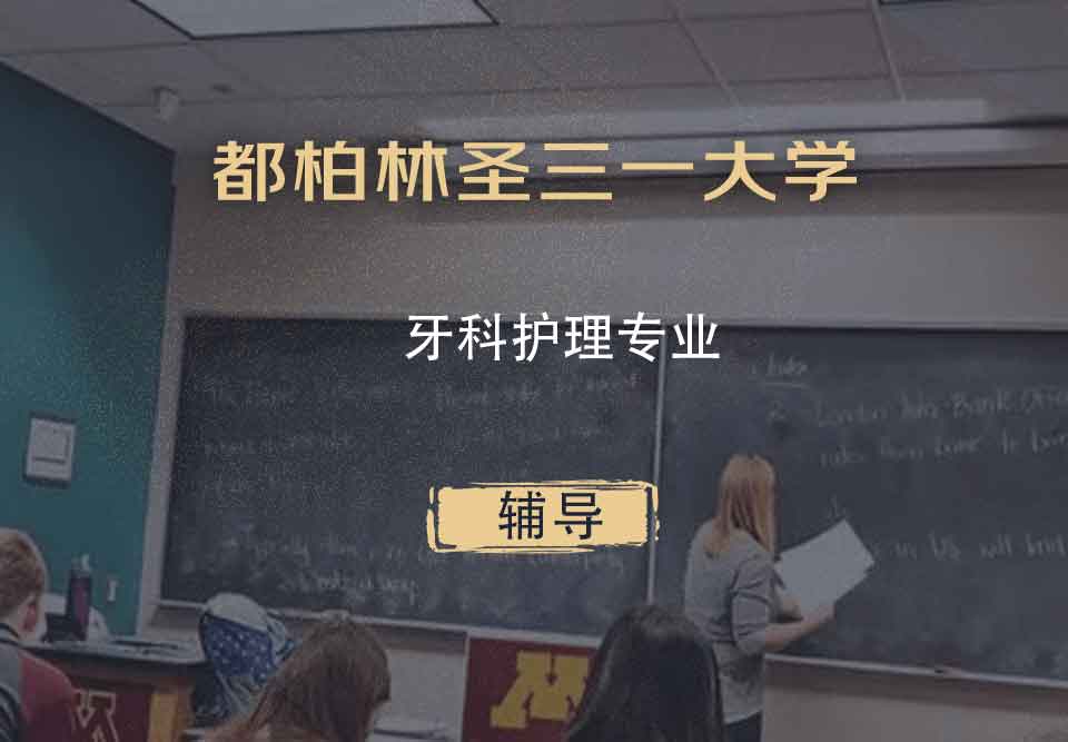 都柏林圣三一大学TCD牙科护理辅导