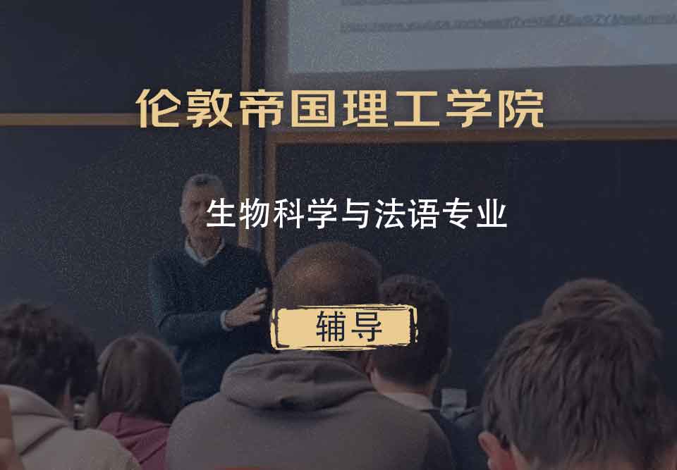 伦敦帝国理工学院IC生物科学与法语辅导
