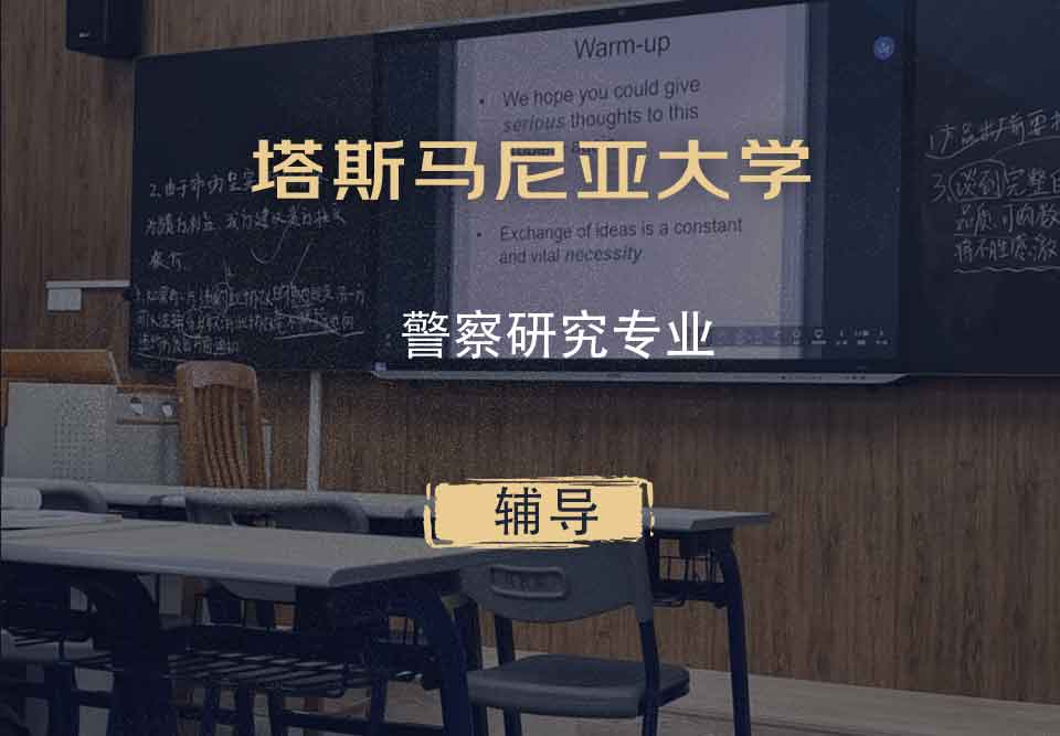 塔斯马尼亚大学UTAS警察研究辅导