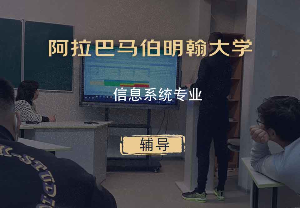 阿拉巴马伯明翰大学UAB信息系统辅导