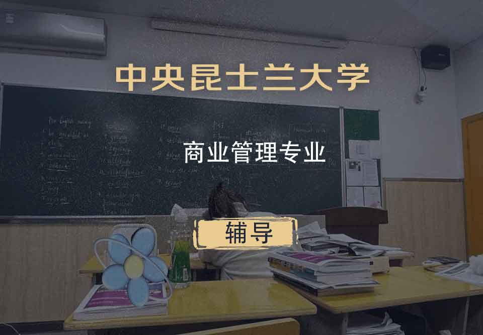 中央昆士兰大学商业管理辅导