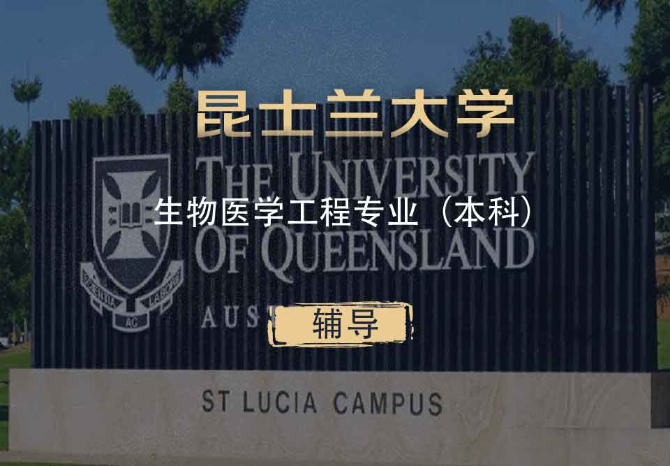 UQ生物医学工程BME本科辅导