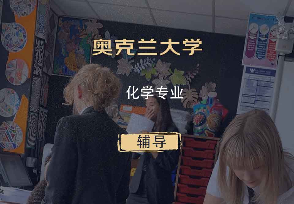 奥克兰大学OU化学辅导