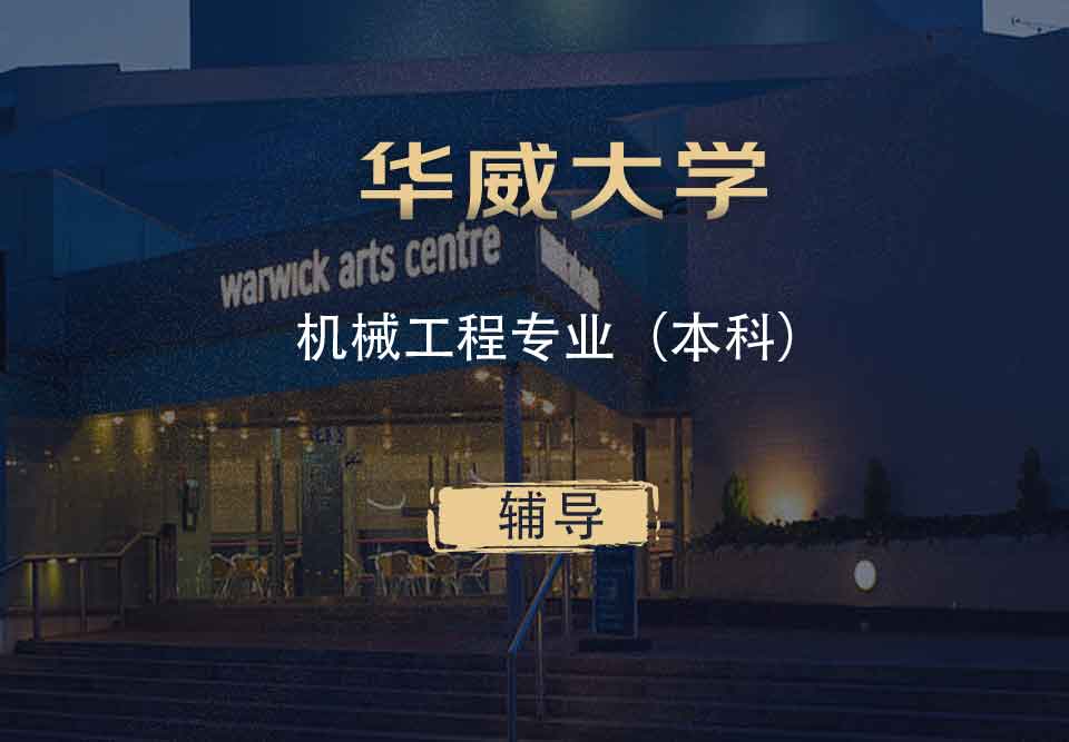 华威机械工程ME本科辅导