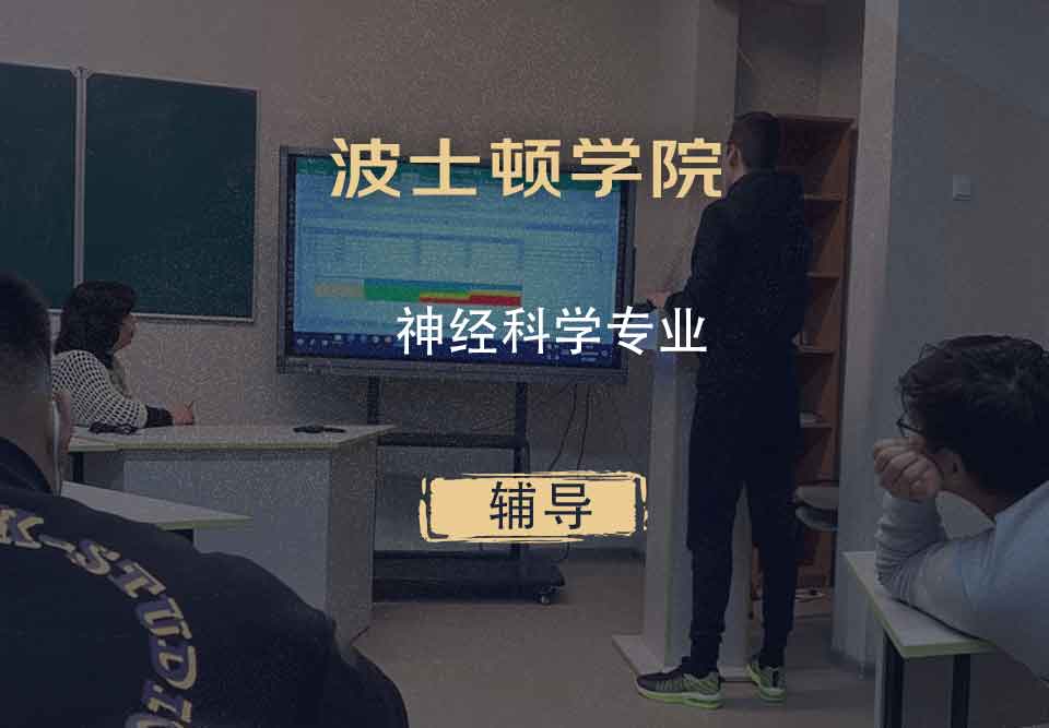波士顿学院BC神经科学辅导