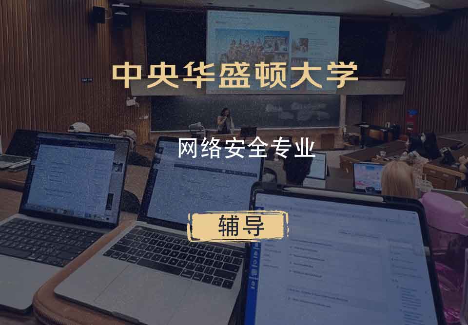 中央华盛顿大学CWU网络安全辅导