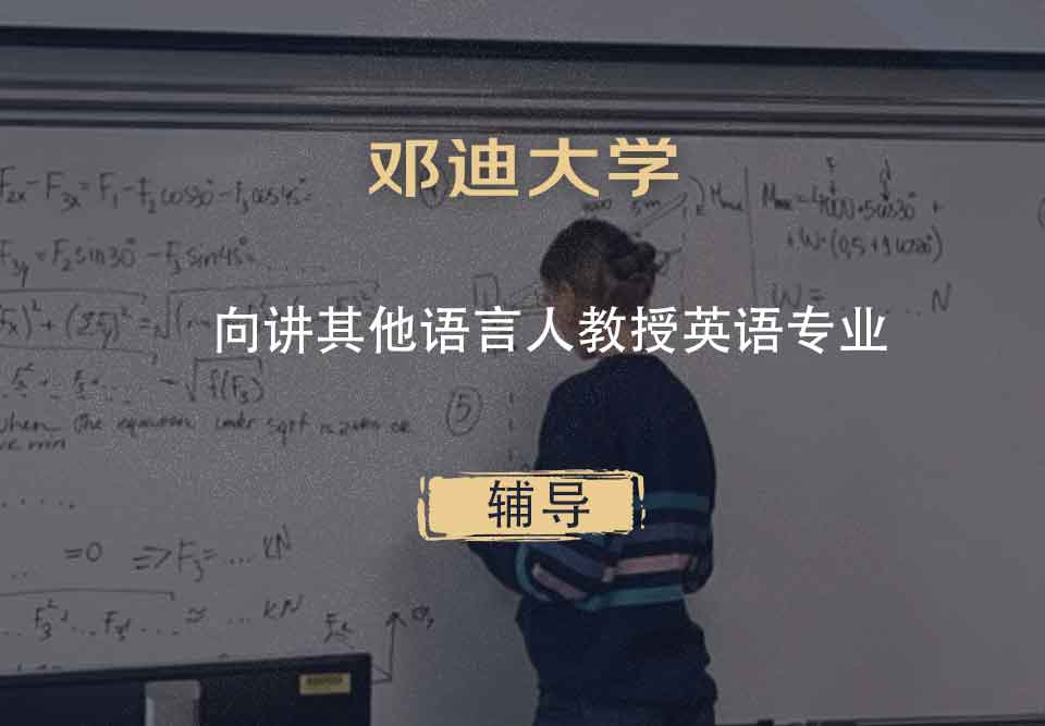 邓迪大学UoD向讲其他语言人教授英语辅导
