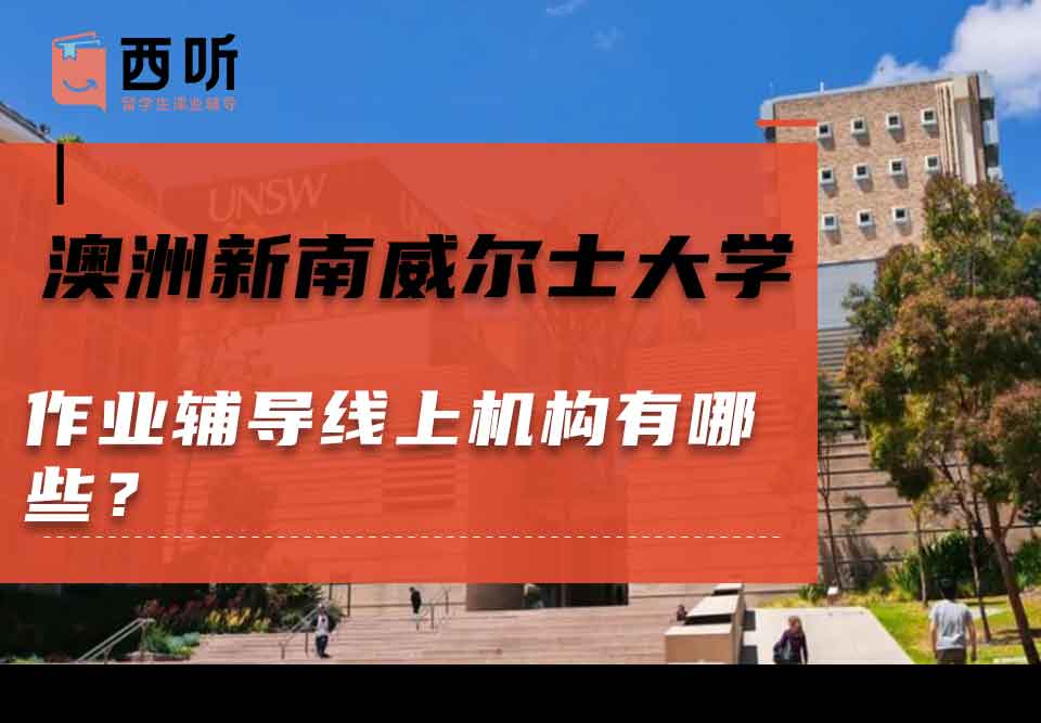 澳洲新南威尔士大学作业辅导线上机构有哪些?