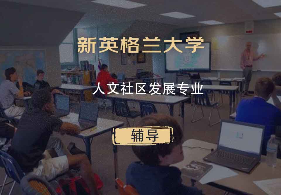 新英格兰大学UNE人文社区发展辅导