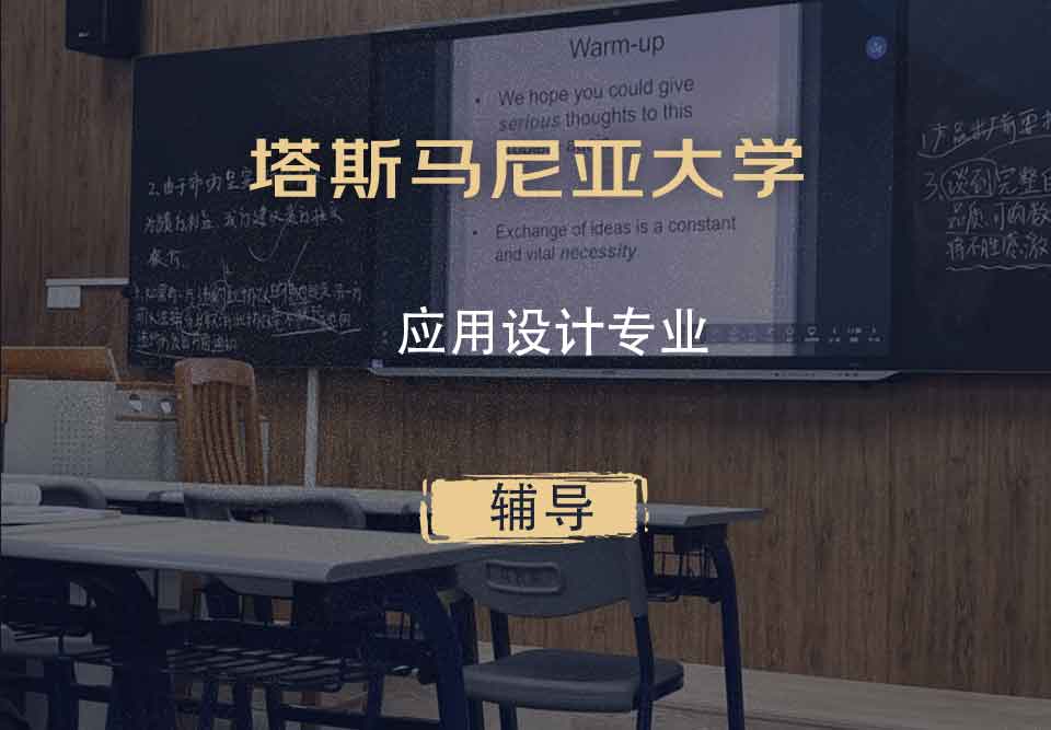 塔斯马尼亚大学UTAS应用设计辅导