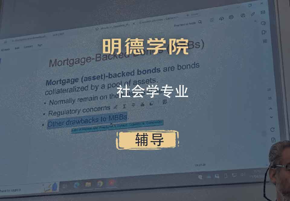 明德学院社会学辅导