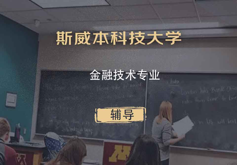 斯威本科技大学SUT金融技术辅导