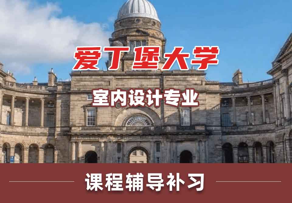留学生课程辅导丨爱丁堡大学室内设计专业可成设置介绍